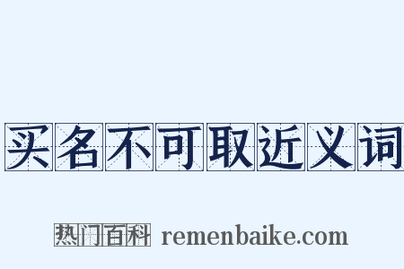买名不可取近义词是什么意思的图片